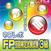 1ヶ月前から始めるFP技能検定試験3級対策 1日目