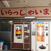 No.337【島根県】西日の日本海を見つつ自販機麺！そんな「ドライブイン日本海」が最高だ！