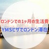 ロンドン1か月の生活費と内訳：YMSビザでロンドン滞在中