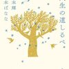 宮本輝、吉本ばなな 著『人生の道しるべ』より。規範から外れる家族像など、どこにでもいっぱいある。