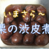 副産物だけど美味し！栗の渋皮煮