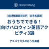 おうちでできる！幼児向けハロウィン英語アクティビティ3選