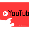 最近まで有名YouTuberの存在を知らなかった