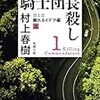 【19B114】騎士団長殺し、第1部上（村上春樹）