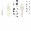 【書籍紹介】相手の気持ちを肯定することが人間関係を良くする秘訣_人間関係にうんざりしたときに読む本