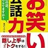 お笑い芸人の話術をベースにした【お笑い会話力】