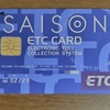 セゾンカードのETC即日発行カード