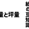 連量？坪量？紙の単位について知ろう