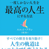 「一度しかない人生を最高の人生にする方法」という本で一番腑に落ちた一説