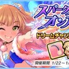 「スパークル☆オンアイス ドリームチャンスガチャ」開催！