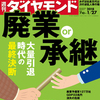 「廃業or承継 大量引退時代の最終決断」週刊ダイヤモンド'18/1/27号