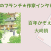 【王様のブランチ】大崎梢さんインタビュー＜百年かぞえ歌＞（2024年11月9日 ）