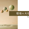 善き人でありたいなら善き人と一緒に過ごしましょう『環境の大切さ』という教訓