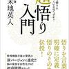 【書評】存在とは？『超悟り入門〜いつまで悟りにこだわっているのですか？〜』