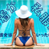 【水着or私服】グラビアアイドルはイベントにどっちの姿で登場する？