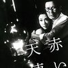 『赤い天使』 100年後の学生に薦める映画 No.2105