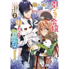 引きこもり令嬢は話のわかる聖獣番 2巻 あらすじとオススメしたい他作品