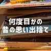 代用できるものがあるなら、サヨナラします、若い私。