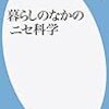  暮らしのなかのニセ科学