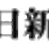 ＜外為・株式＞ＮＹ＝１７時　１ドル＝１１９円０６～１６銭