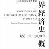 『世界経済史概観 紀元1年〜2030年』(Angus Maddison[著] 斎藤修ほか[訳] 岩波書店 2015//2007)