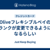 Oliveフレキシブルペイのランクが変更できるようになるらしい