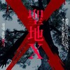 映画版『聖地X』