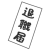 え〜〜と、、会社辞めます、。