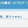 京都朝鮮学校／徳島県教組襲撃事件の執行猶予付判決でますます高まるヘイトクライム犯罪化の必要性　※追記あり