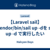 【Laravel sail】 ./vendor/bin/sail up -dを sail up -d で実行したい