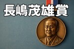 長嶋茂雄賞とは？選考基準や誰が選ばれるか、66年ぶりの新賞を解説