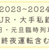 ＜2023～2024＞JR・大手私鉄の大晦日・元旦鉄道臨時運転（終夜運転含む）リンクまとめ