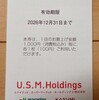ユナイテッド・スーパーマーケット・ホールディングス（3222）から株主優待到着、今年も割引券を選択（2026年6月）