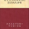 ドストエフスキーの短篇「キリストのクリスマス・ツリーのもとの少年」