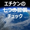  2021年5月25日の七つの習慣行動