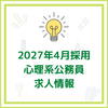 【2027年4月採用】心理職　公務員の求人まとめ【常勤・正規】