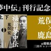 福翁夢中伝