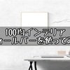 【100均インテリア】壁にインテリアを！ウォールバーを使ってみた！