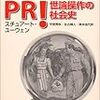  スチュアート・ユーウェン（1996→2003)『PR！世論操作の社会史』