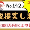 【142】利益が1,000万円以上出ている経営者限定サービス