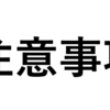 【注意事項】ポテサラフェスティバル【参加者必読】