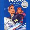 今エアーマネジメント 大空に賭ける ハンドブックという攻略本にとんでもないことが起こっている？