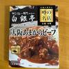 【エスビー食品】白銀亭監修のレトルトカレーは辛すぎ？大阪あまからビーフカレーを実食レビュー！