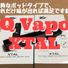 ZQ Vapor  XTAL　開封レビュー　純粋なポッドタイプで、これだけ味がでれば満足ですね！