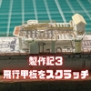1/700軽巡矢矧の飛行甲板を作りこみました！（動画もあります）