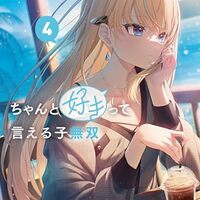 ちゃんと好きって言える子無双４