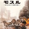 映画「モスル あるSWAT部隊の戦い」