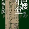 京極夏彦の書楼弔堂シリーズ最終作『書楼弔堂 霜夜』を読んだ