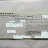 ２０１８年分　確定申告還付金の送金通知書が届いた