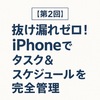 👉 「【第2回】抜け漏れゼロ！iPhoneでタスク＆スケジュールを完全管理」